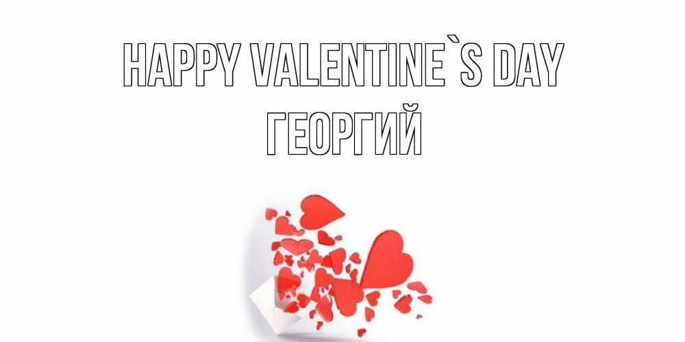 Greetings card с именем, Георгий Happy Valentine`s Day Красивая валентинка с сердечками и именем Greetings with text for free download 